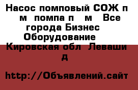 Насос помповый СОЖ п 25м, помпа п 25м - Все города Бизнес » Оборудование   . Кировская обл.,Леваши д.